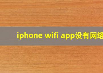 iphone wifi app没有网络